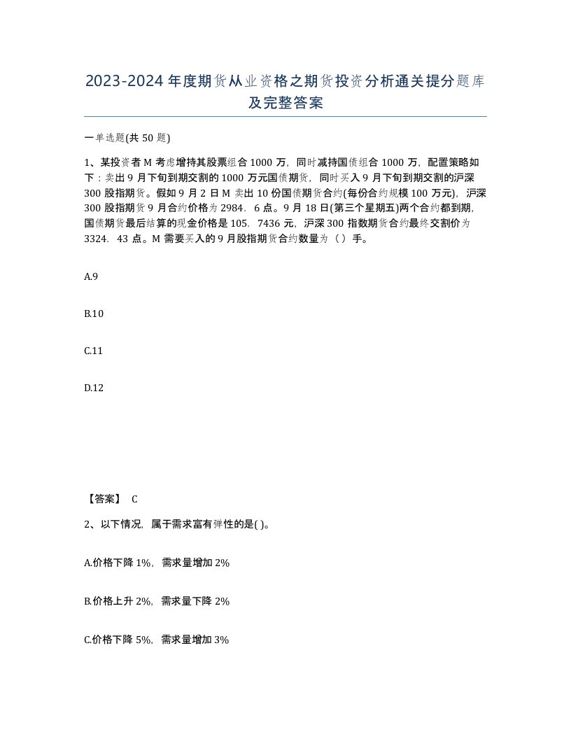 20232024年度期货从业资格之期货投资分析通关提分题库及完整答案