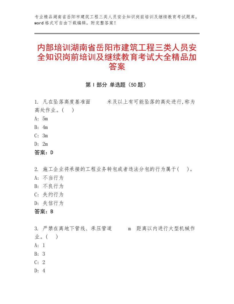 内部培训湖南省岳阳市建筑工程三类人员安全知识岗前培训及继续教育考试大全精品加答案