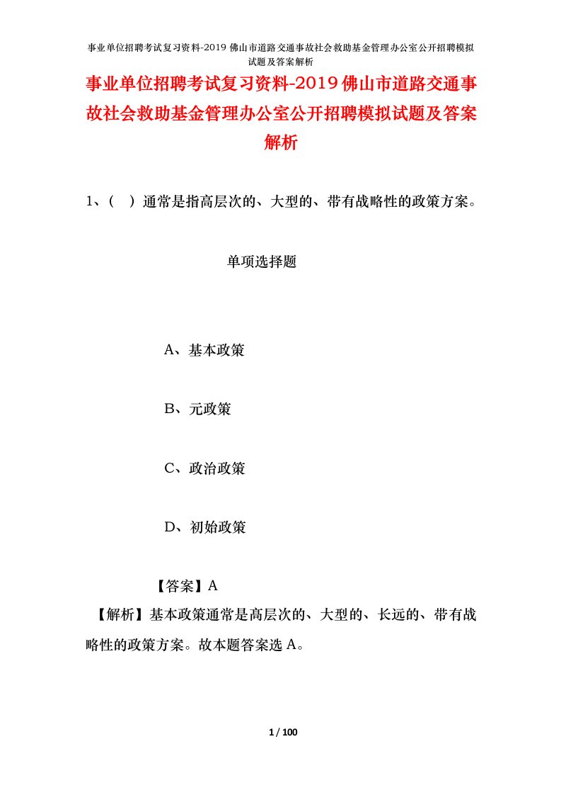 事业单位招聘考试复习资料-2019佛山市道路交通事故社会救助基金管理办公室公开招聘模拟试题及答案解析