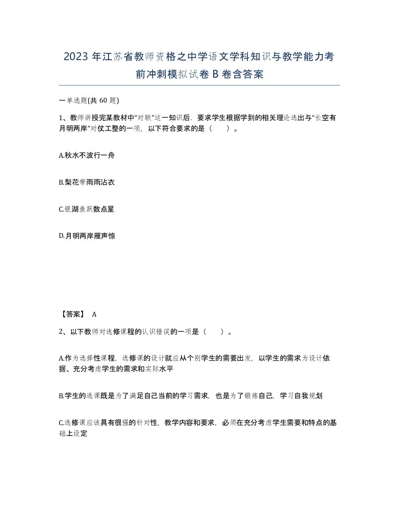 2023年江苏省教师资格之中学语文学科知识与教学能力考前冲刺模拟试卷B卷含答案