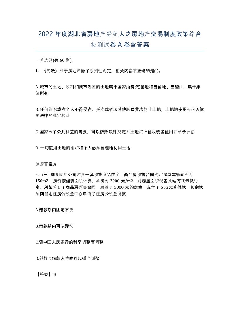 2022年度湖北省房地产经纪人之房地产交易制度政策综合检测试卷A卷含答案