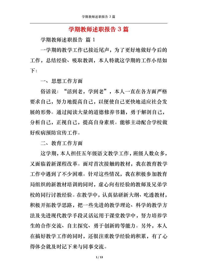 精选2022年学期教师述职报告3篇三