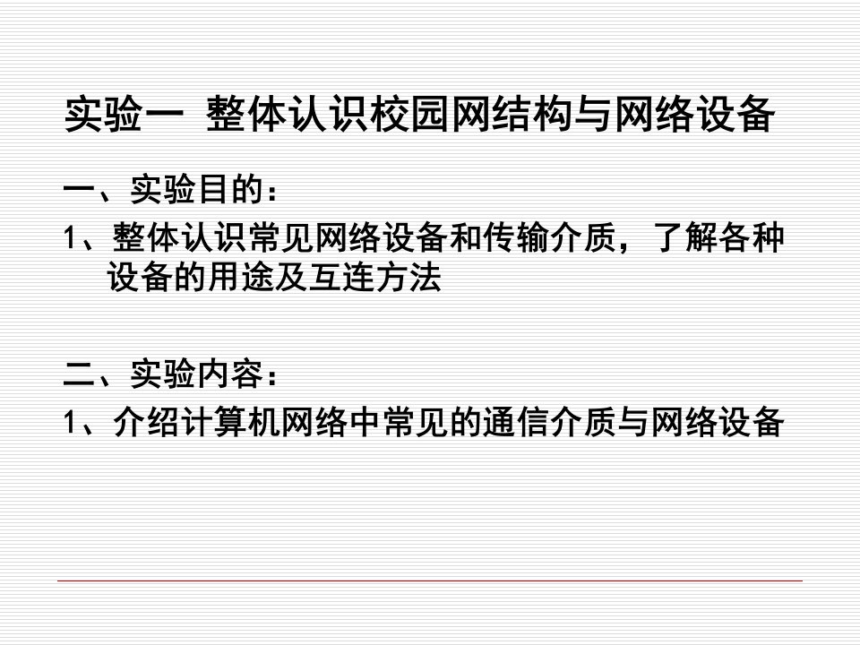 网络常见设备及网络拓扑结构课件