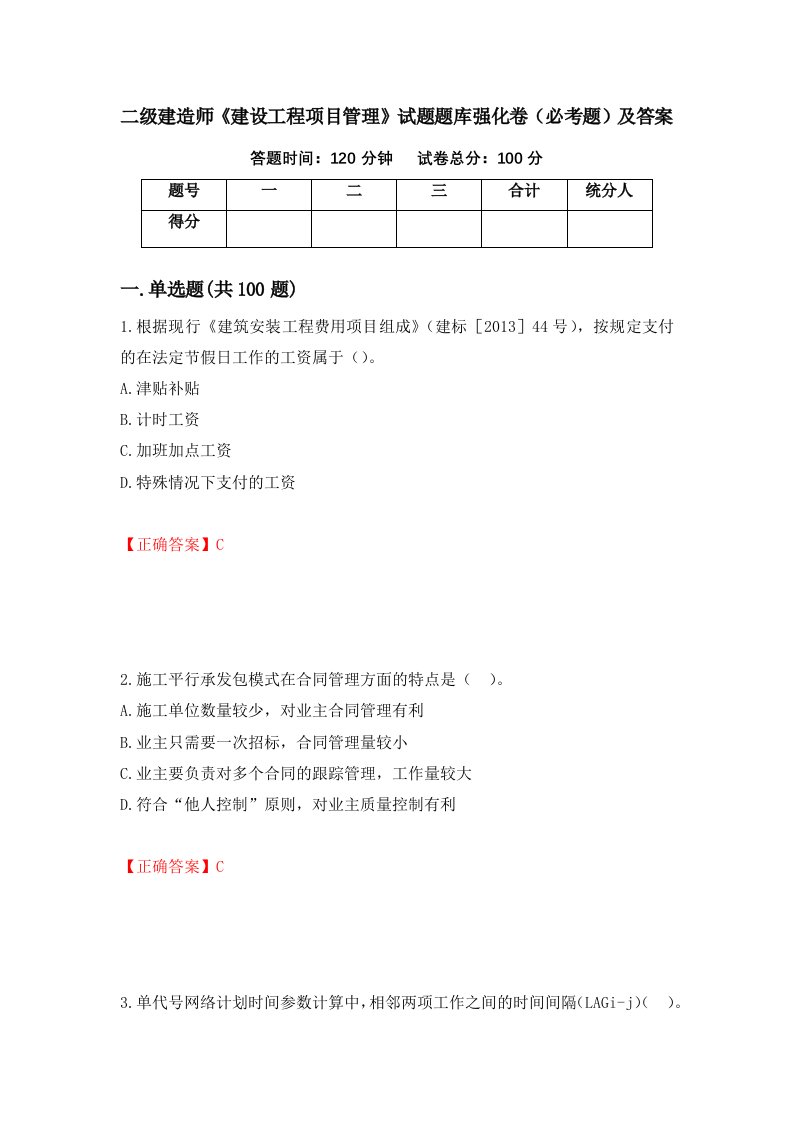 二级建造师建设工程项目管理试题题库强化卷必考题及答案50