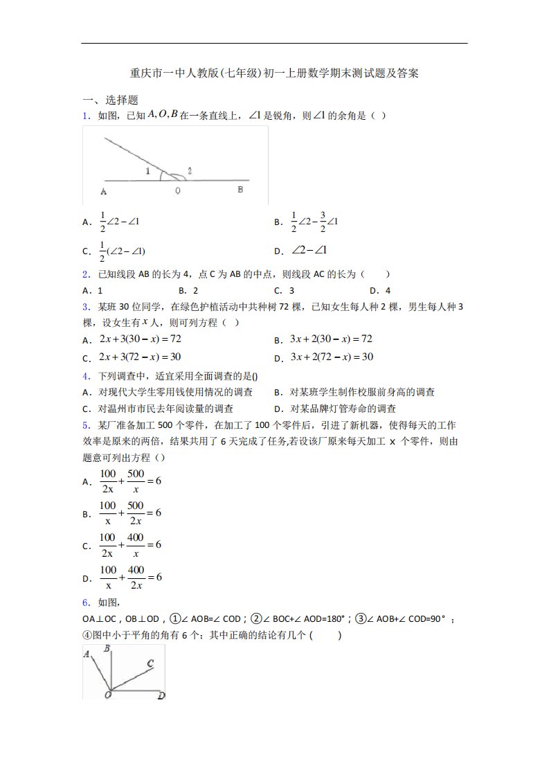 重庆市一中人教版(七年级)初一上册数学期末测试题及答案