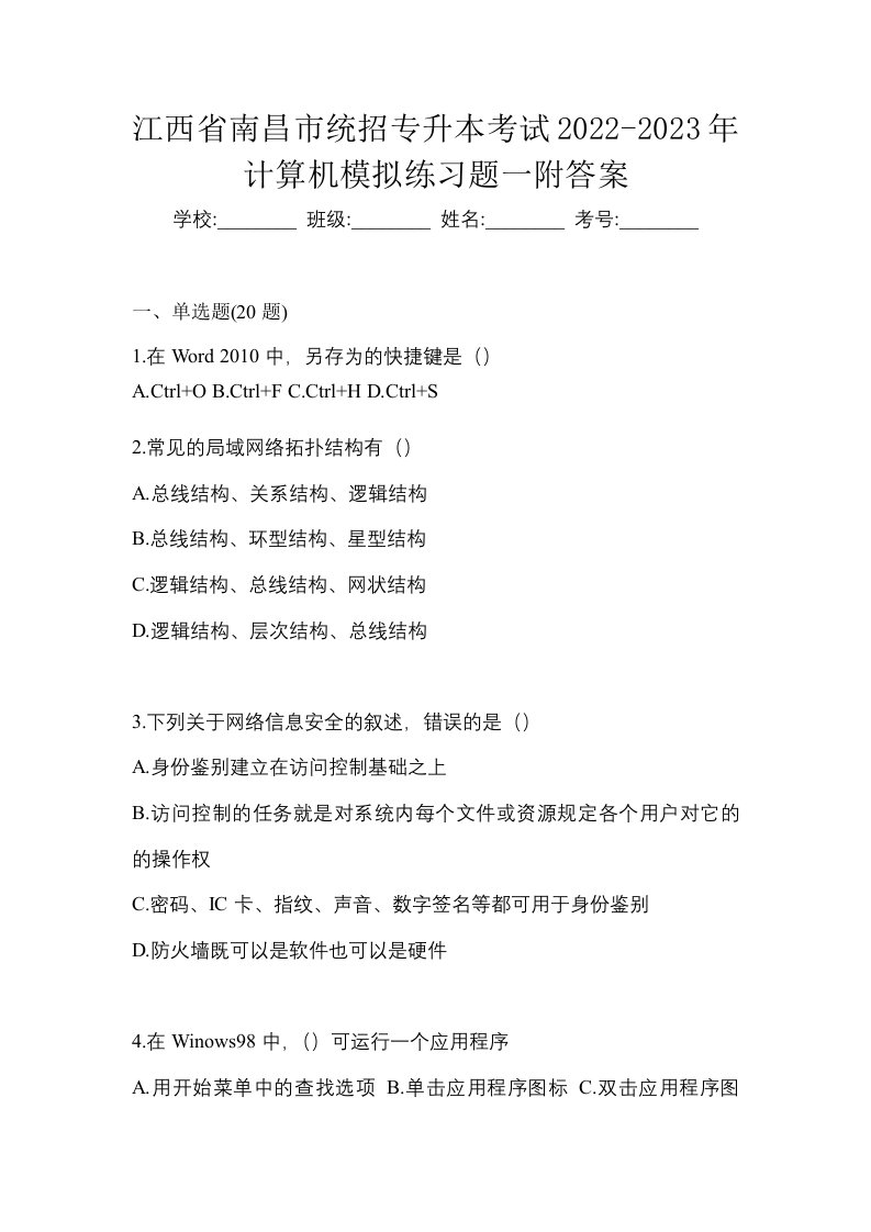 江西省南昌市统招专升本考试2022-2023年计算机模拟练习题一附答案