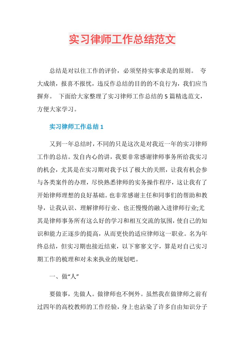 实习律师工作总结范文