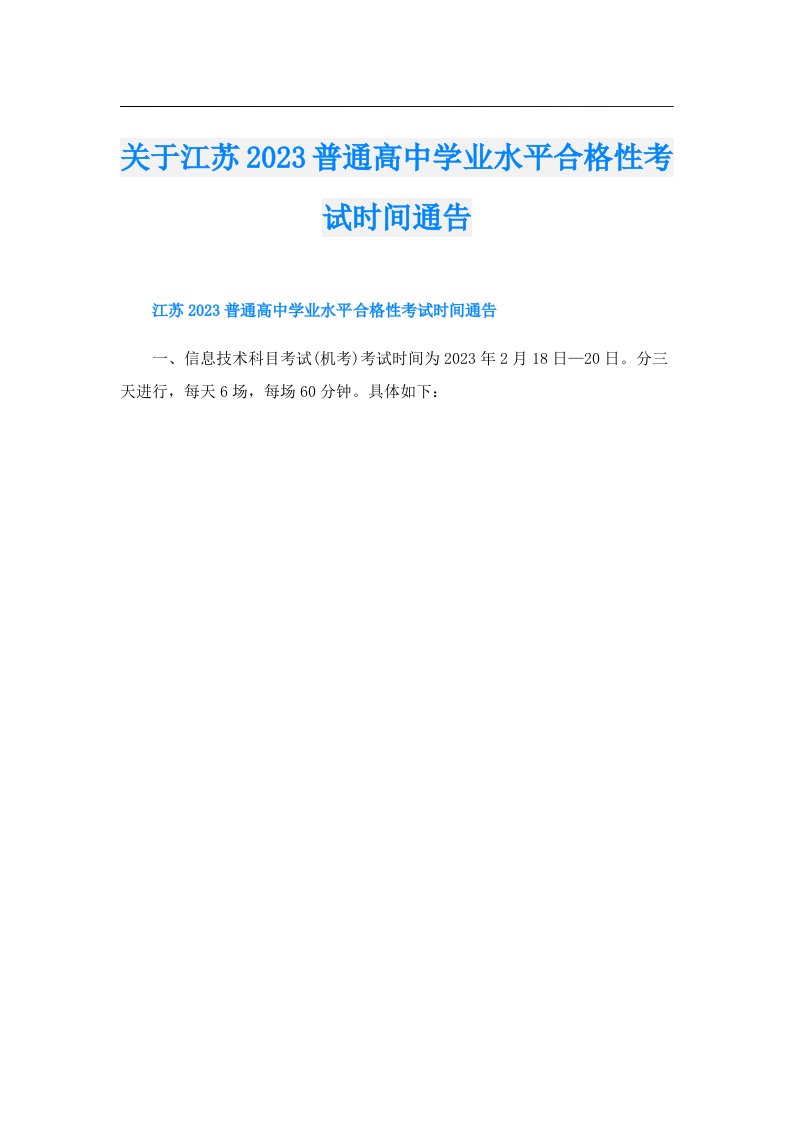 关于江苏普通高中学业水平合格性考试时间通告