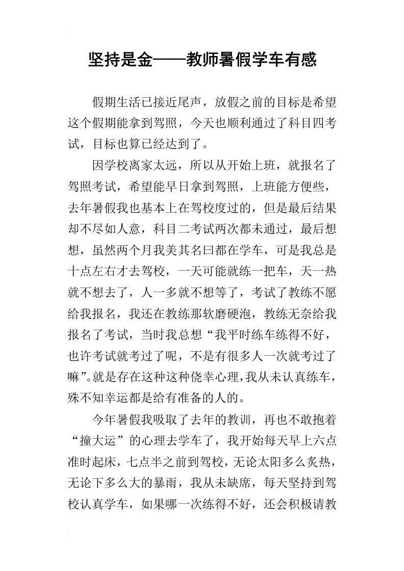 坚持是金——教师暑假学车有感