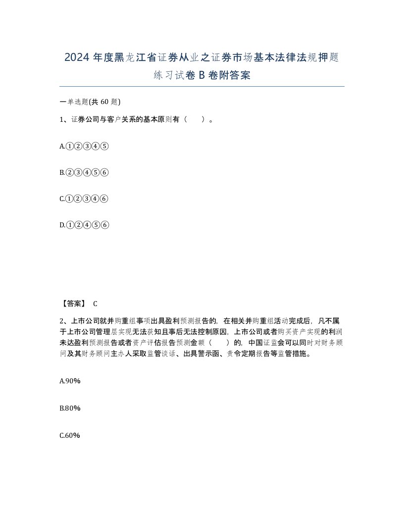 2024年度黑龙江省证券从业之证券市场基本法律法规押题练习试卷B卷附答案