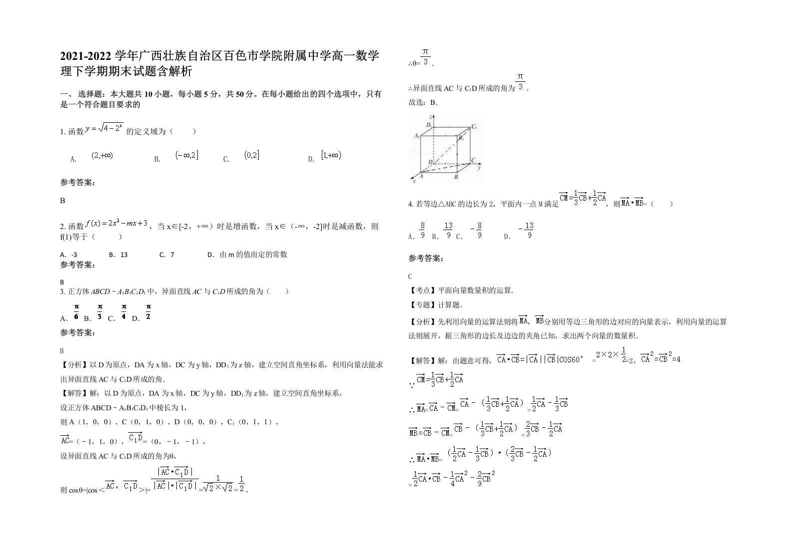 2021-2022学年广西壮族自治区百色市学院附属中学高一数学理下学期期末试题含解析