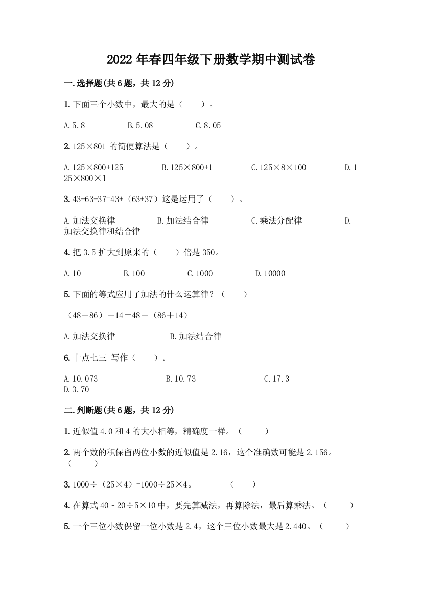 2022年春四年级下册数学期中测试卷附答案下载