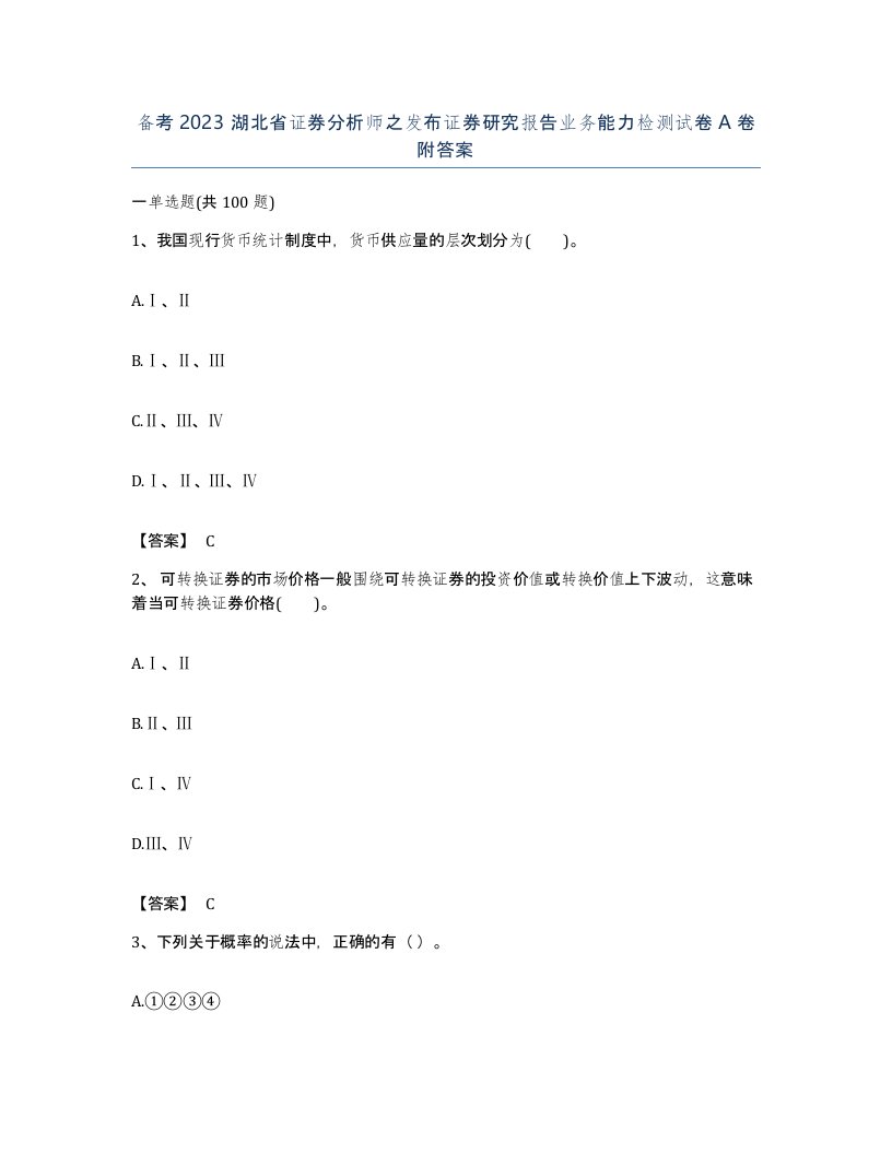 备考2023湖北省证券分析师之发布证券研究报告业务能力检测试卷A卷附答案