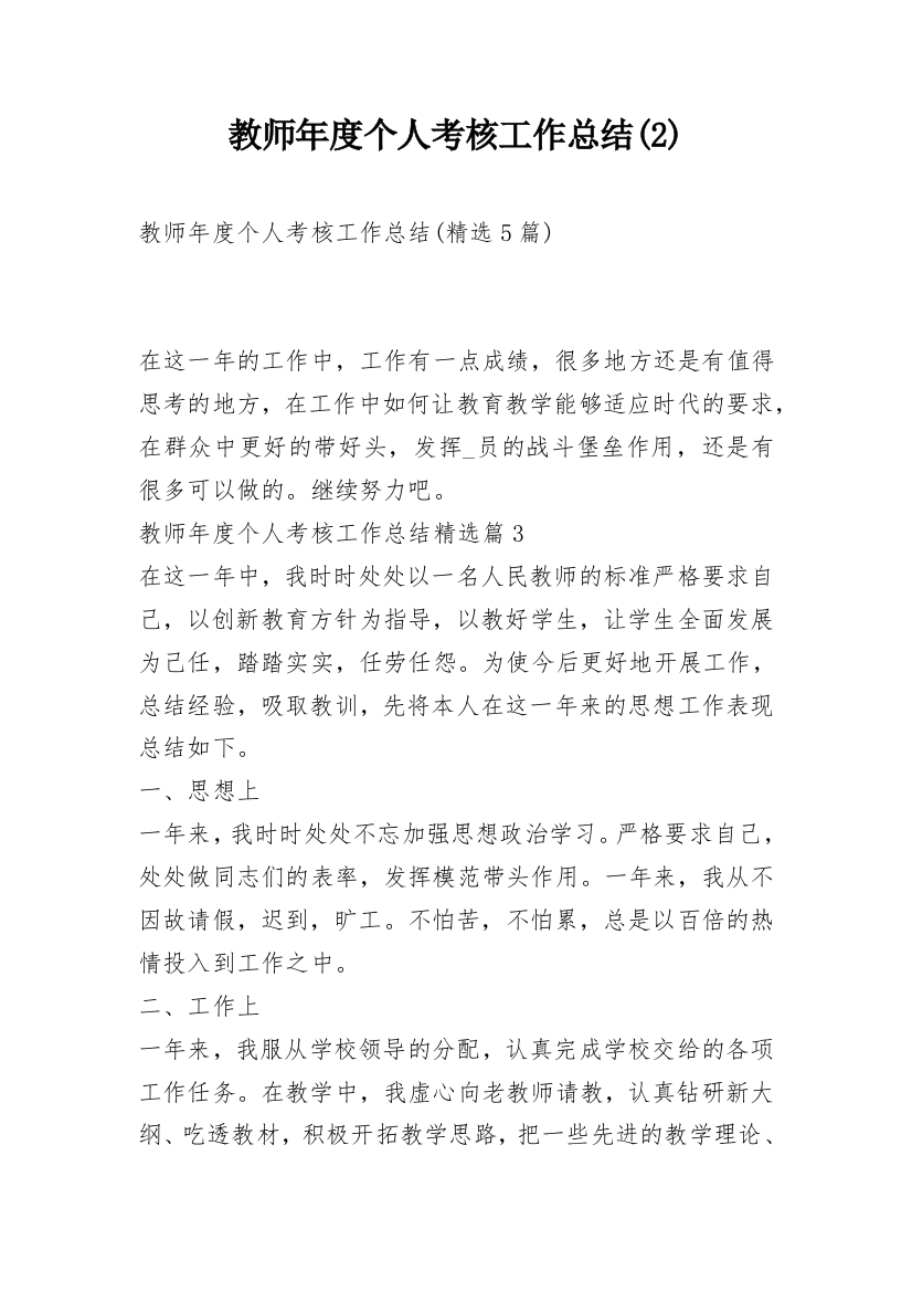 教师年度个人考核工作总结(2)