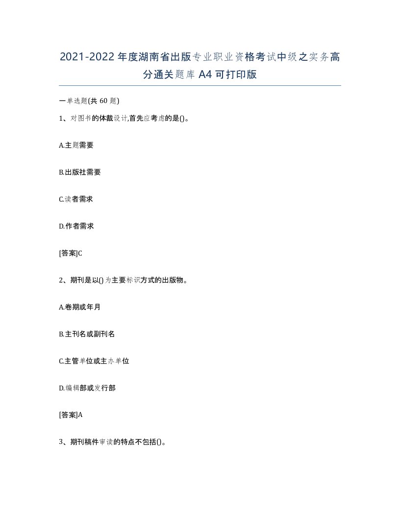 2021-2022年度湖南省出版专业职业资格考试中级之实务高分通关题库A4可打印版