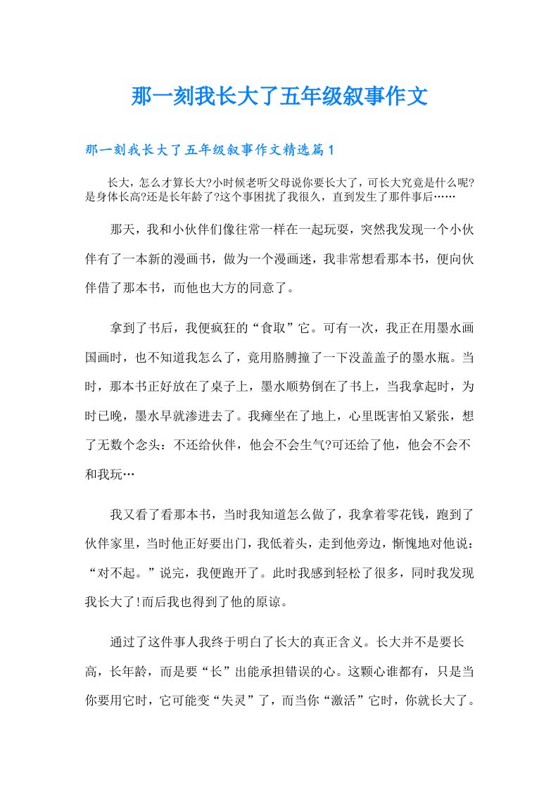 那一刻我长大了五年级叙事作文