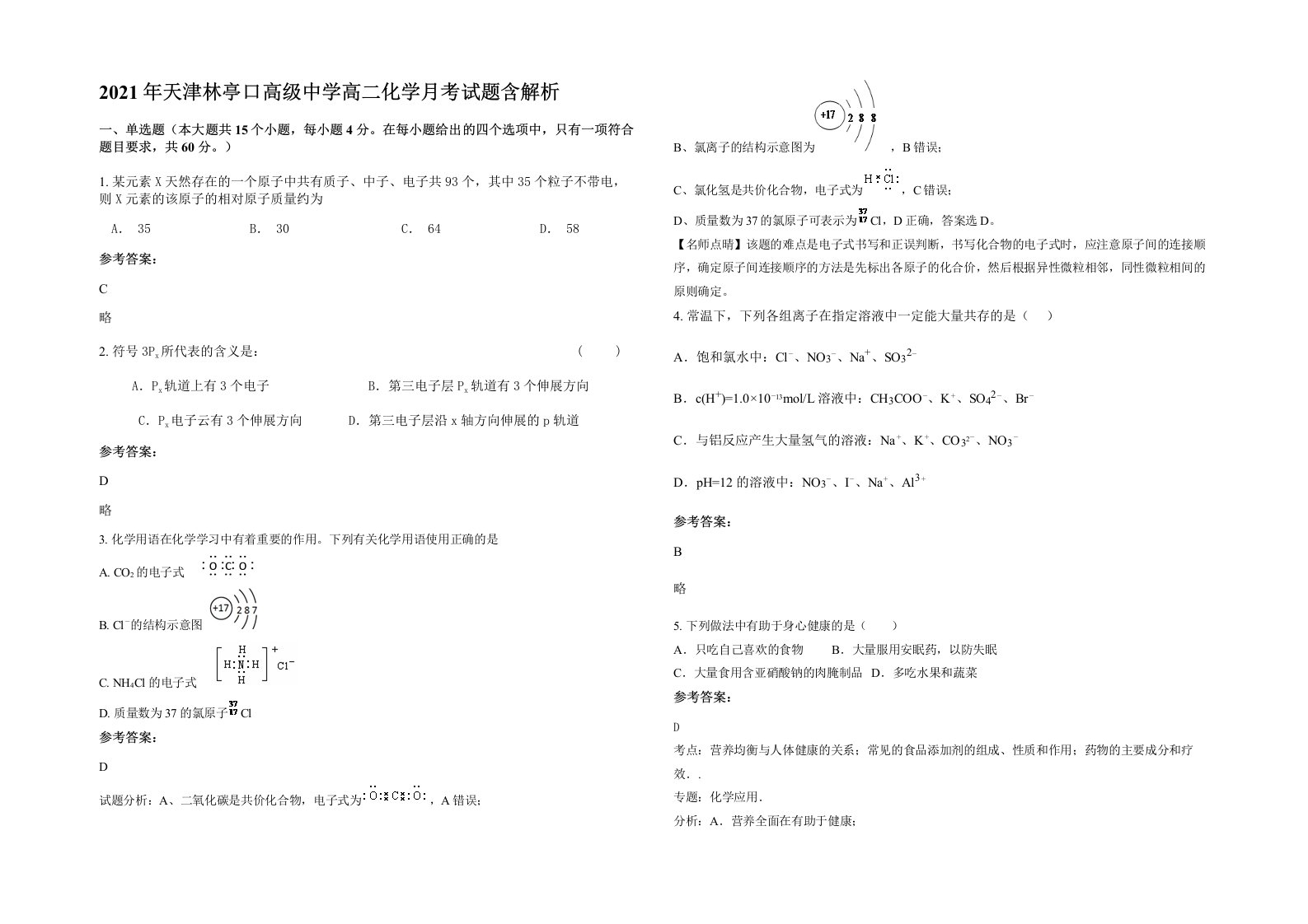 2021年天津林亭口高级中学高二化学月考试题含解析