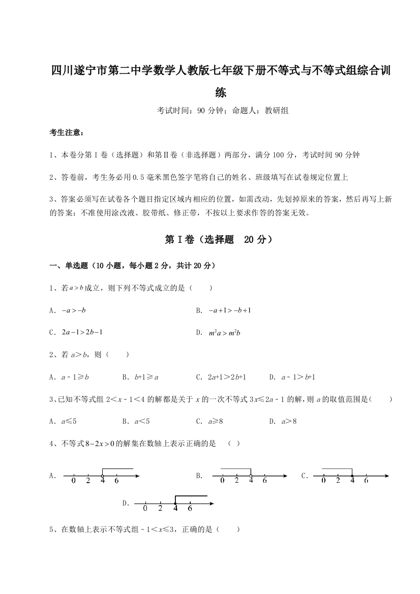 小卷练透四川遂宁市第二中学数学人教版七年级下册不等式与不等式组综合训练试题（详解）