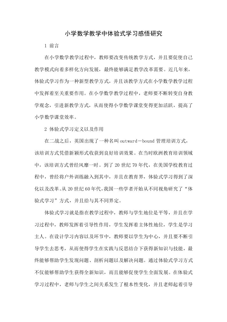 小学数学教学中体验式学习的感悟研究