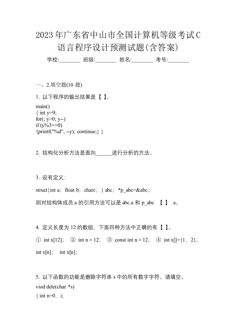 2023年广东省中山市全国计算机等级考试C语言程序设计预测试题含答案