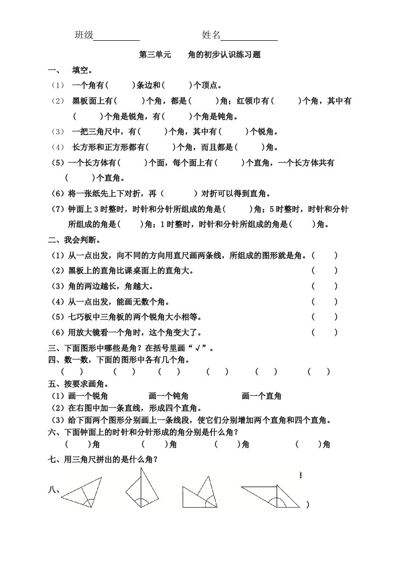 二年级数学上册角的初步认识练习题