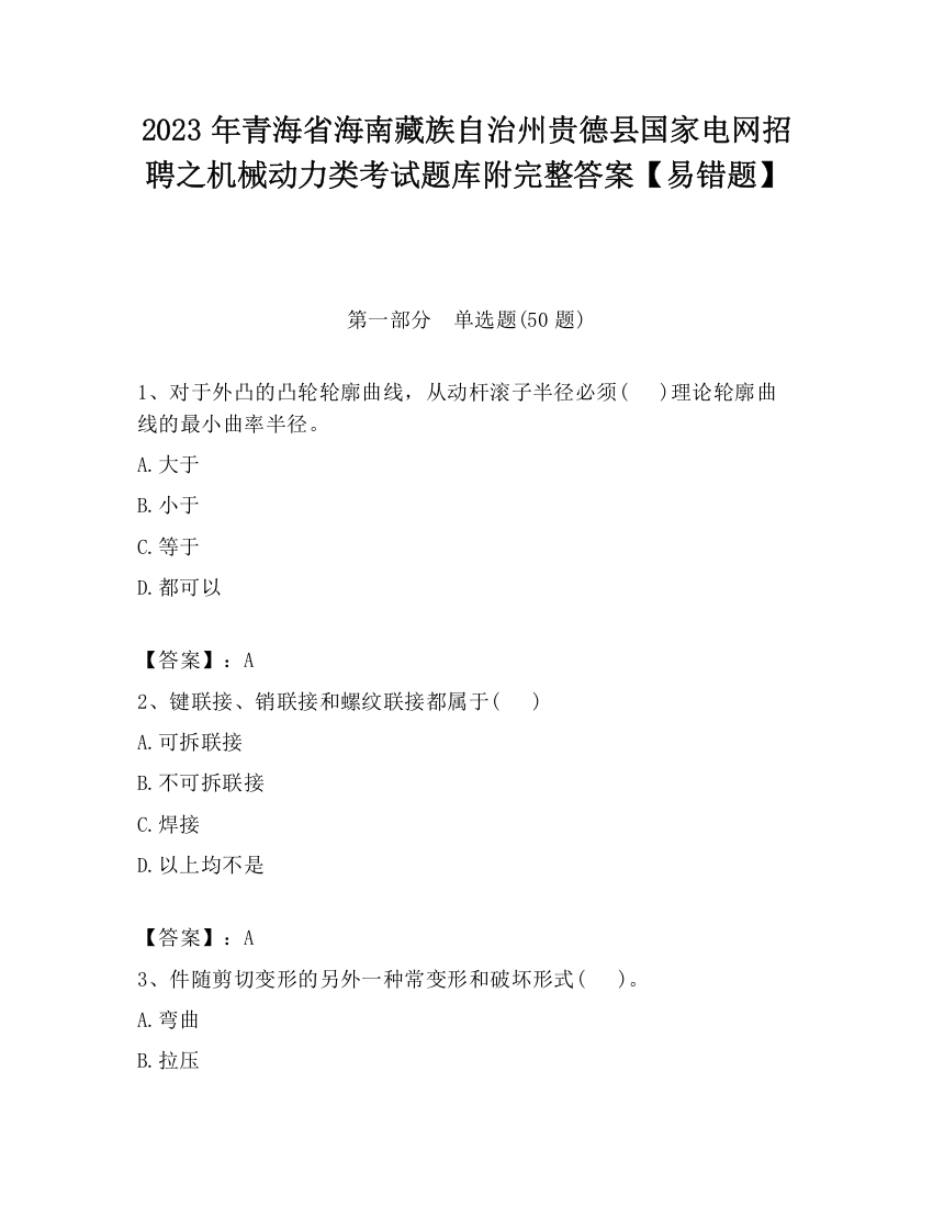 2023年青海省海南藏族自治州贵德县国家电网招聘之机械动力类考试题库附完整答案【易错题】