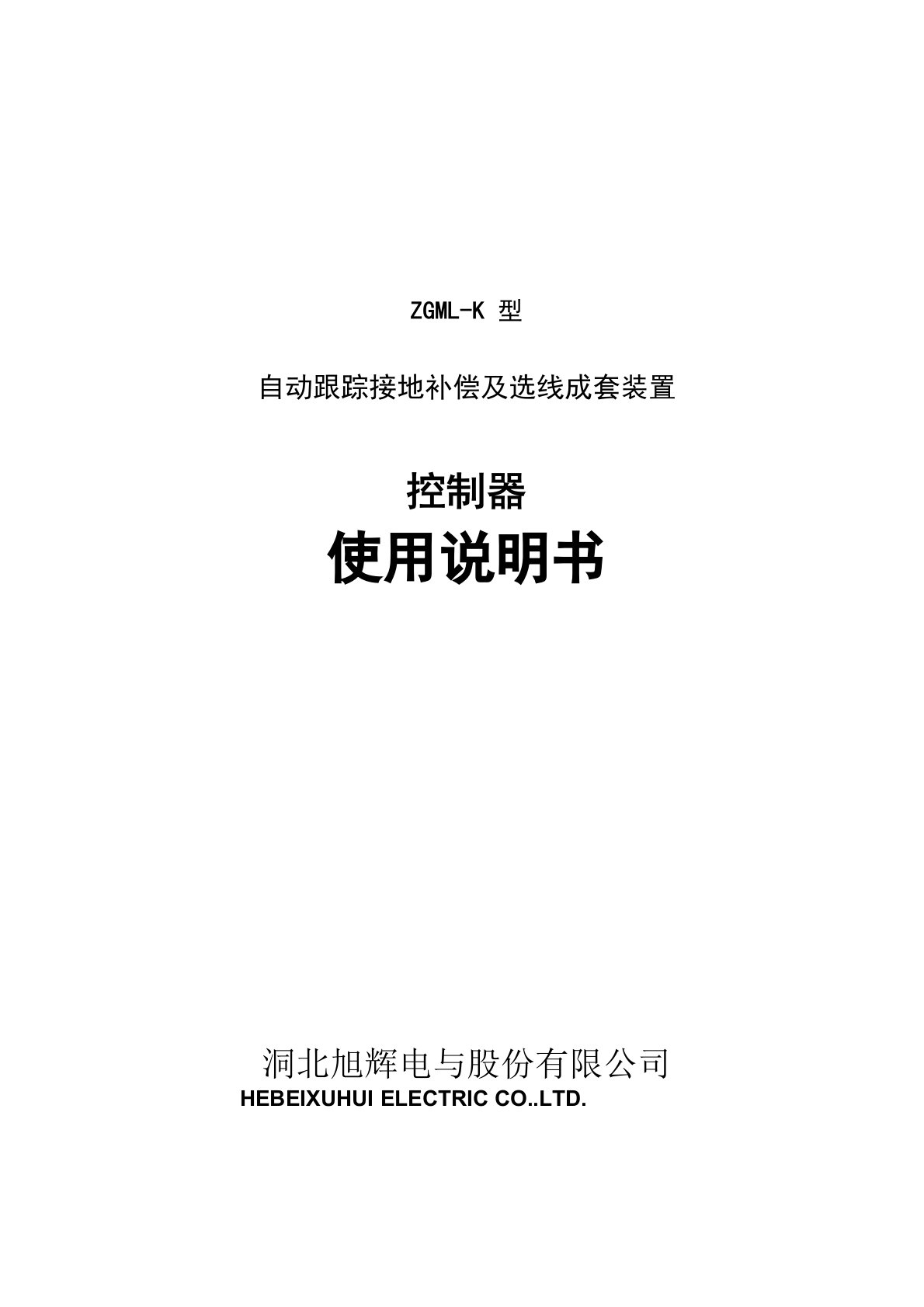 消弧线圈K系列控制器使用说明书