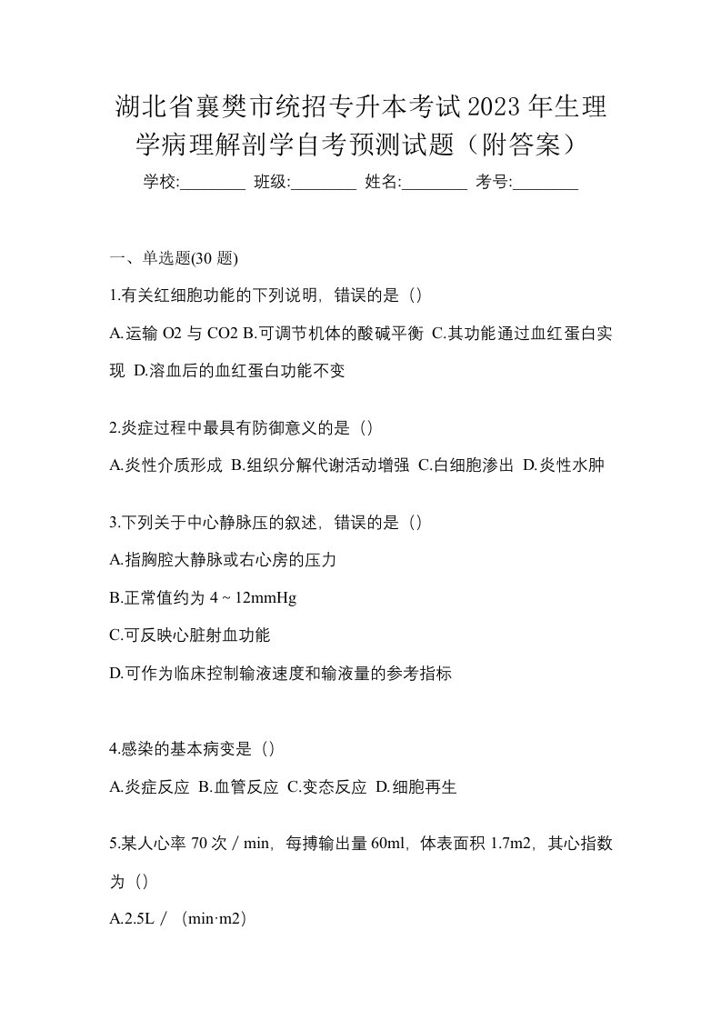 湖北省襄樊市统招专升本考试2023年生理学病理解剖学自考预测试题附答案