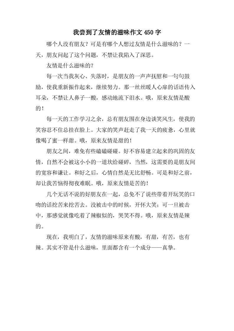 我尝到了友情的滋味作文450字