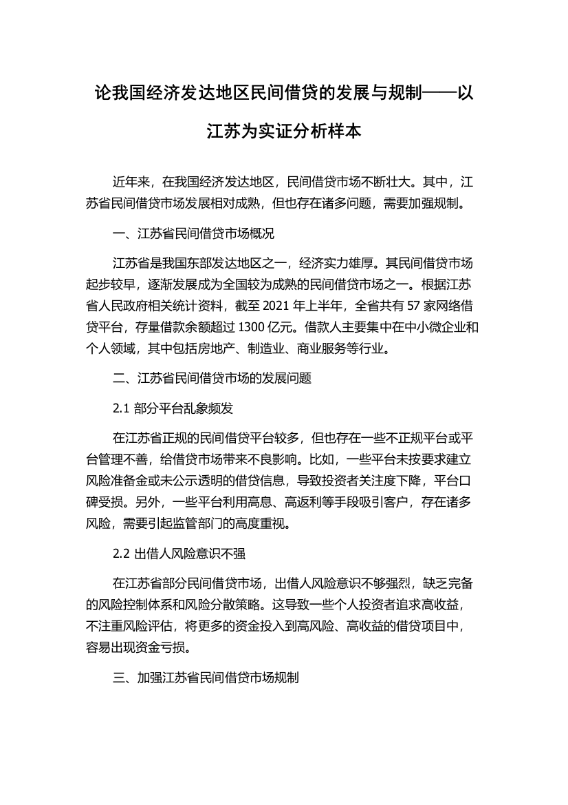 论我国经济发达地区民间借贷的发展与规制——以江苏为实证分析样本