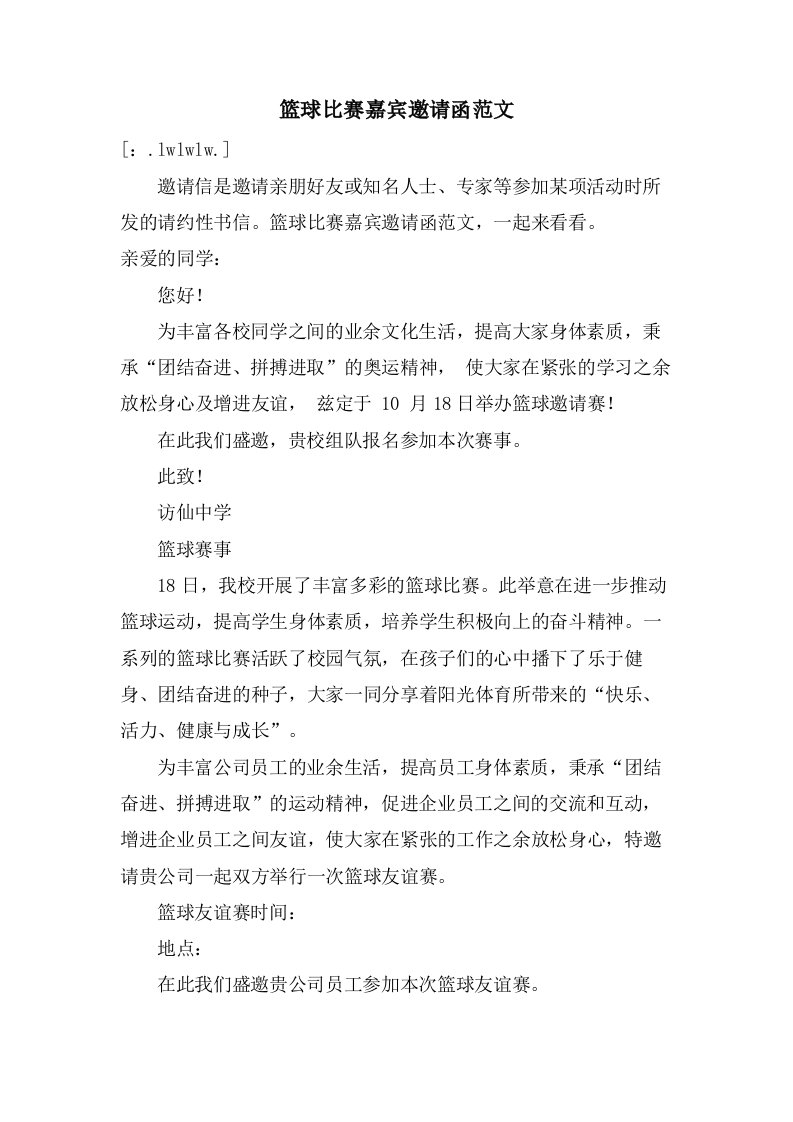 篮球比赛嘉宾邀请函范文