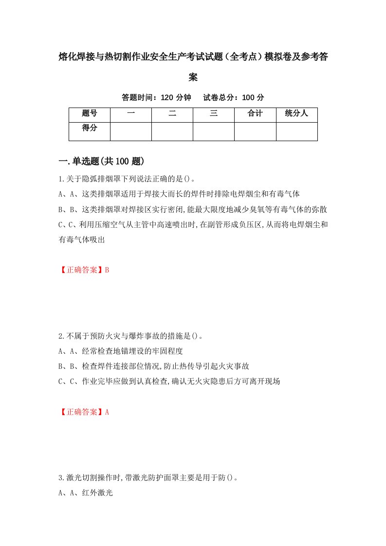 熔化焊接与热切割作业安全生产考试试题全考点模拟卷及参考答案第72版