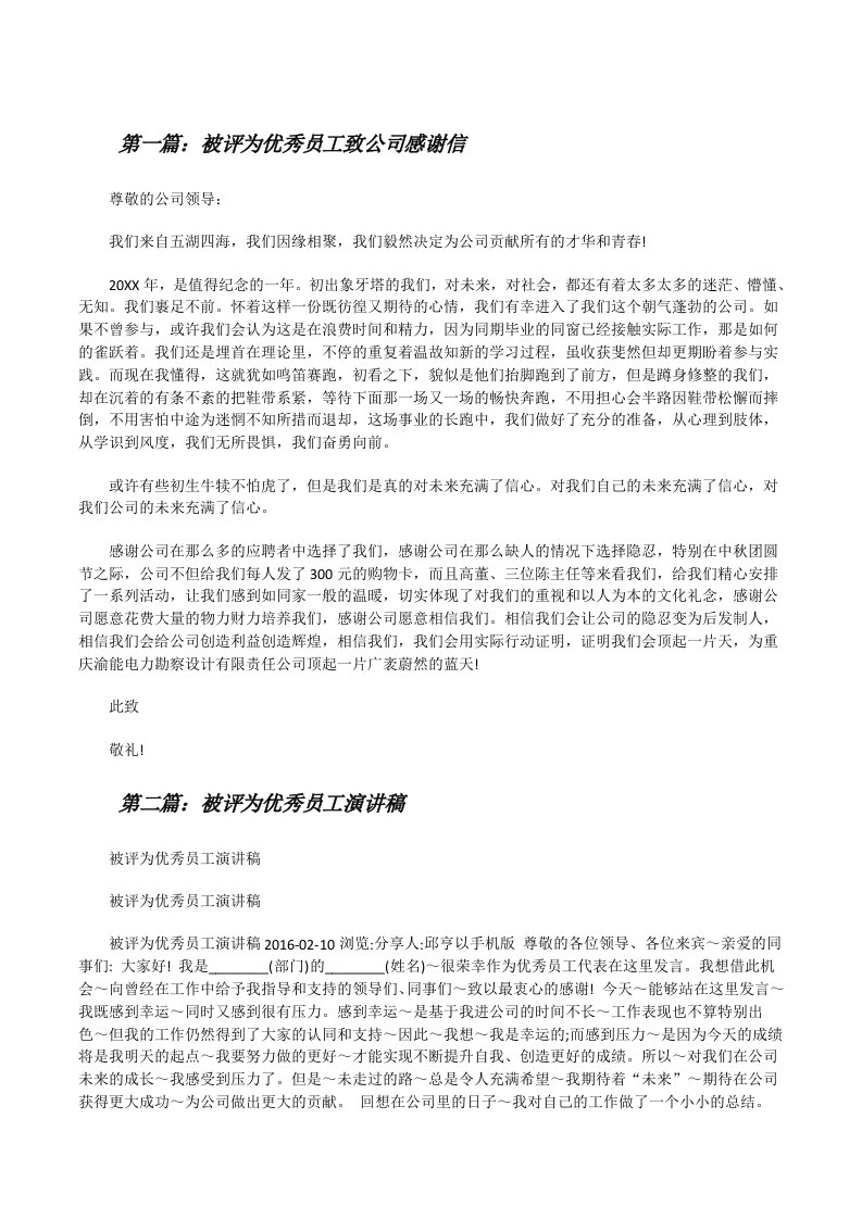 被评为优秀员工致公司感谢信[修改版]