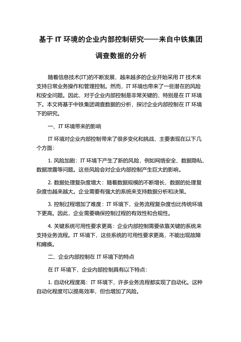 基于IT环境的企业内部控制研究——来自中铁集团调查数据的分析