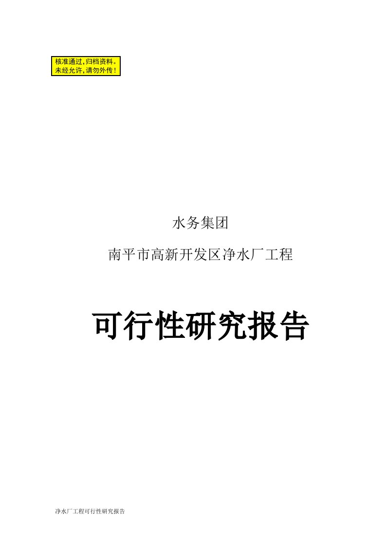 净水厂工程可行性研究报告