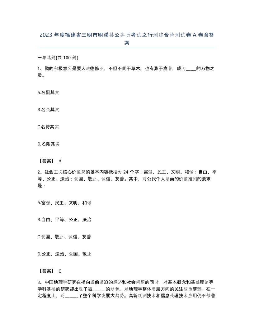 2023年度福建省三明市明溪县公务员考试之行测综合检测试卷A卷含答案