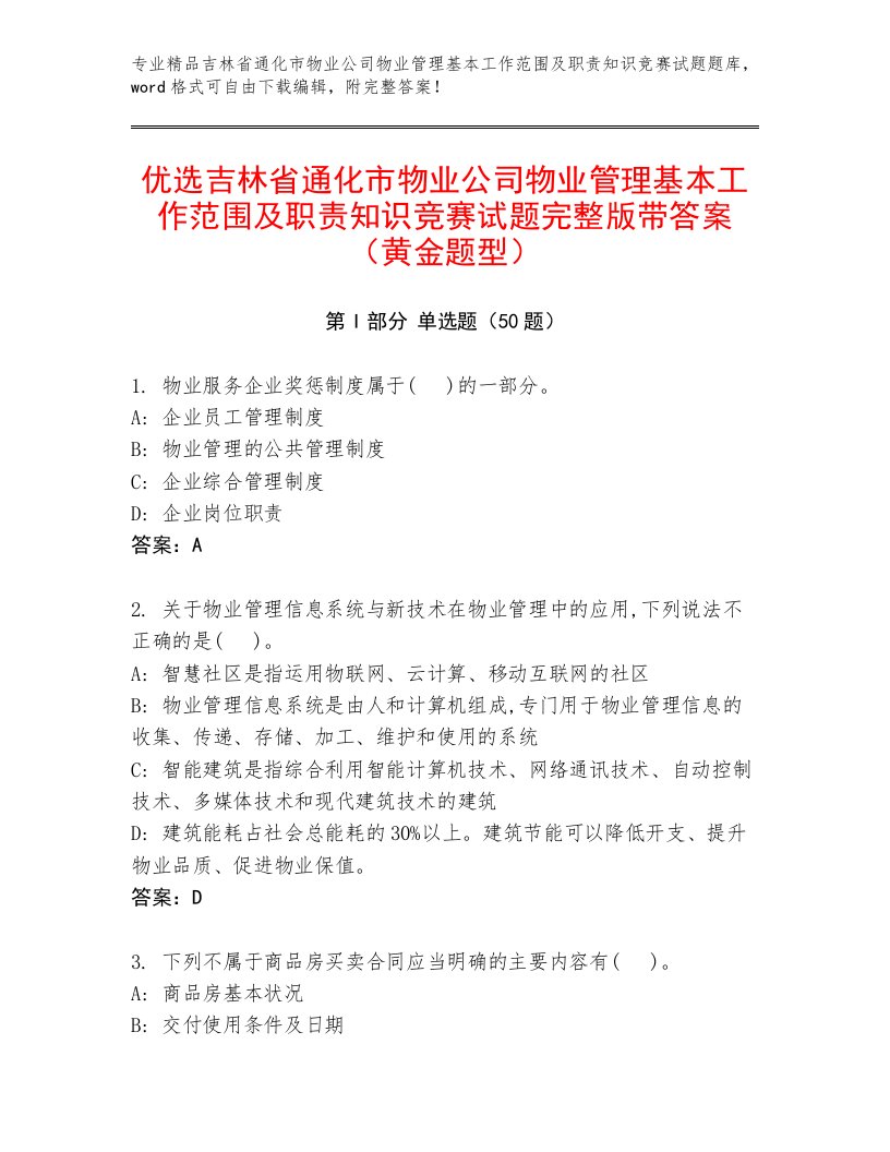 优选吉林省通化市物业公司物业管理基本工作范围及职责知识竞赛试题完整版带答案（黄金题型）