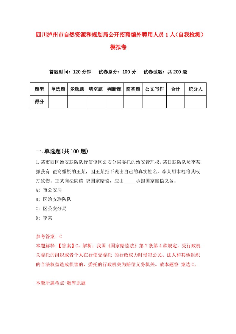 四川泸州市自然资源和规划局公开招聘编外聘用人员1人自我检测模拟卷3