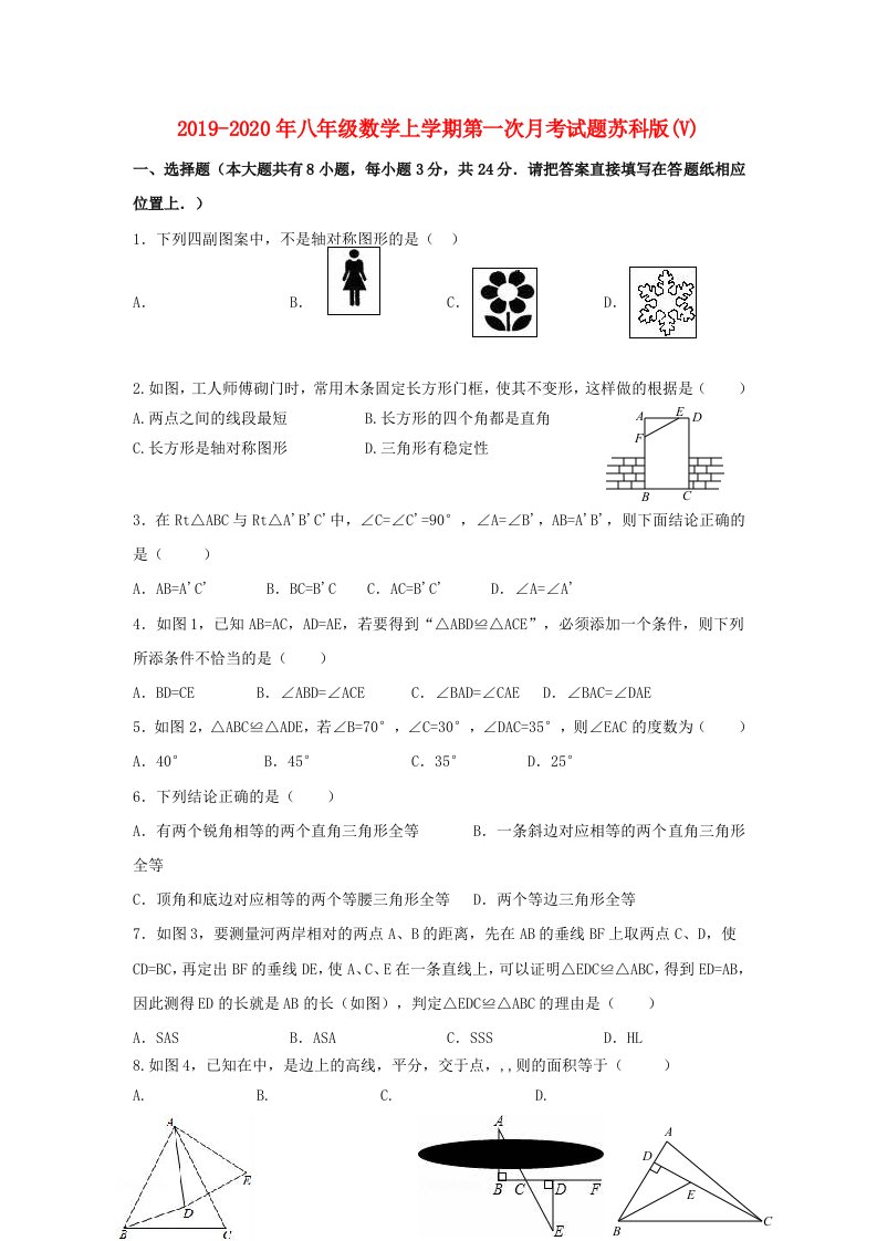 2019-2020年八年级数学上学期第一次月考试题苏科版(V)