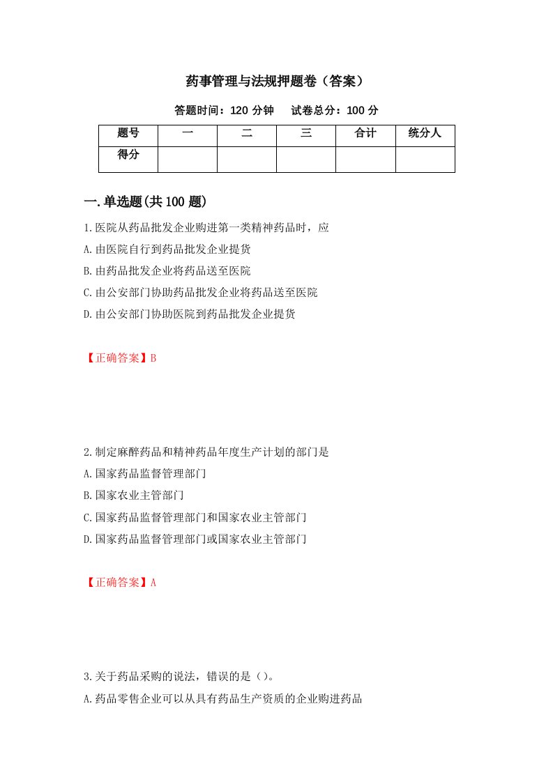 药事管理与法规押题卷答案第10次