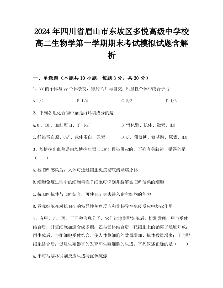 2024年四川省眉山市东坡区多悦高级中学校高二生物学第一学期期末考试模拟试题含解析