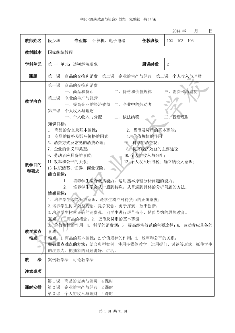 《经济政治与社会》教案