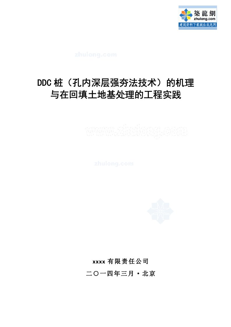 孔内深层强夯法技术（ddc桩）在回填土地基处理中的应用（专业文章）