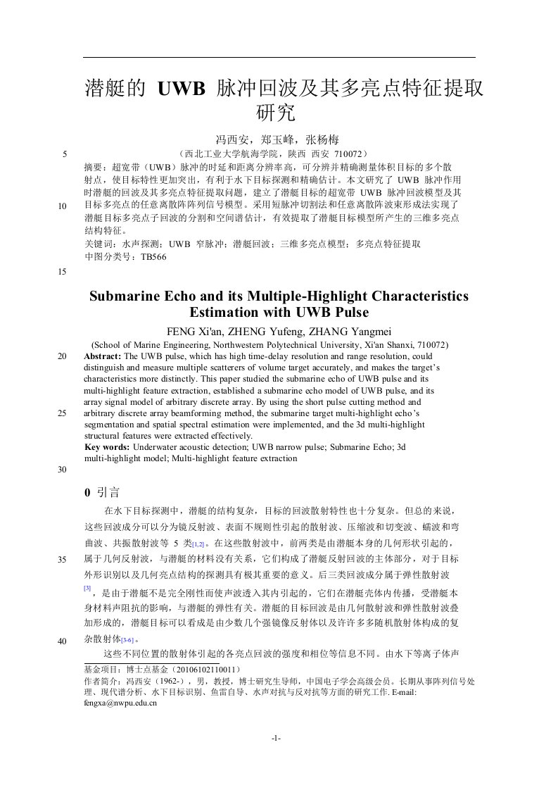 潜艇的UWB脉冲回波及其多亮点特征提取研究