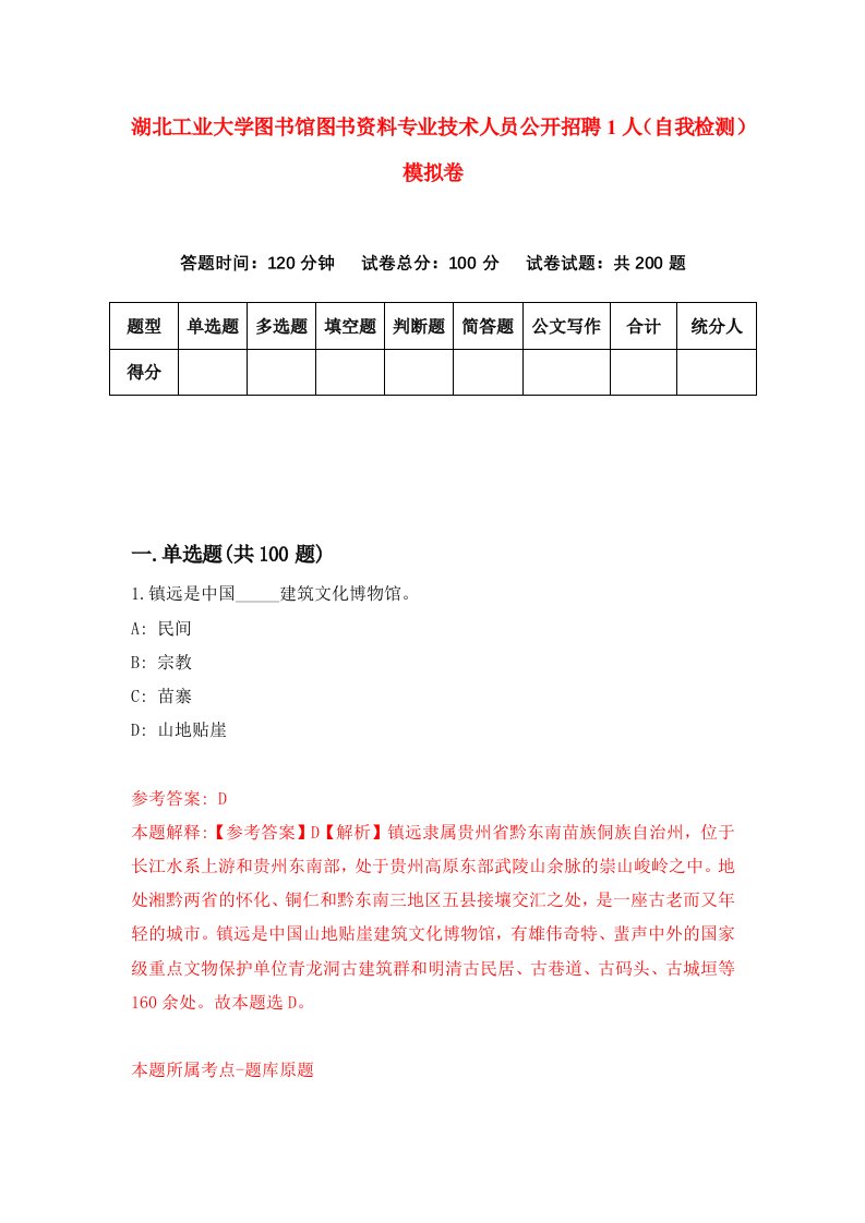 湖北工业大学图书馆图书资料专业技术人员公开招聘1人自我检测模拟卷第7版