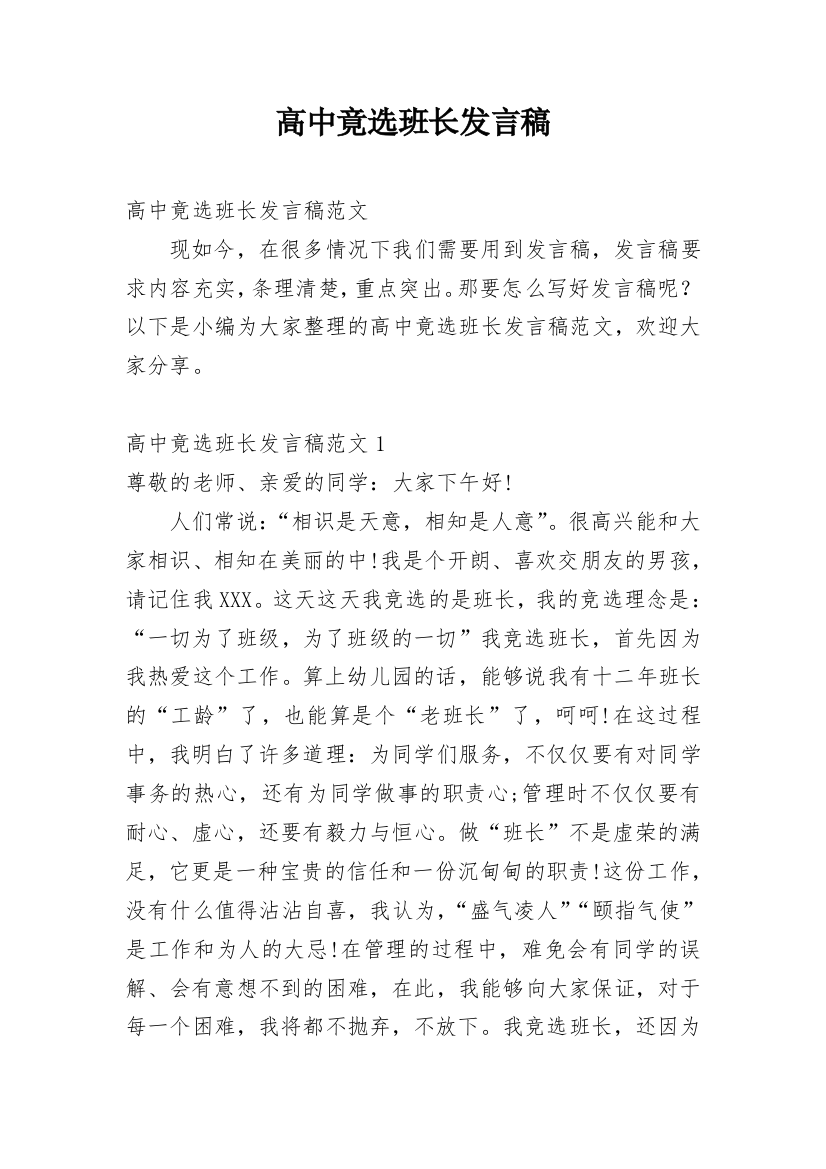 高中竟选班长发言稿