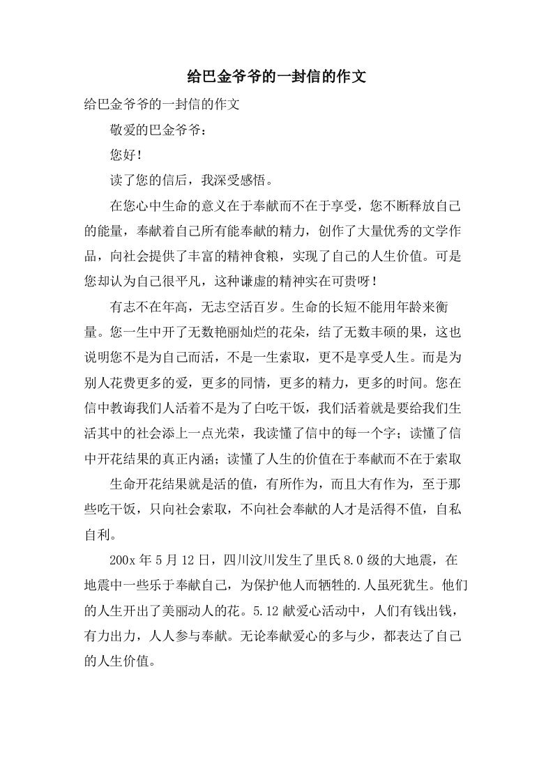 给巴金爷爷的一封信的作文