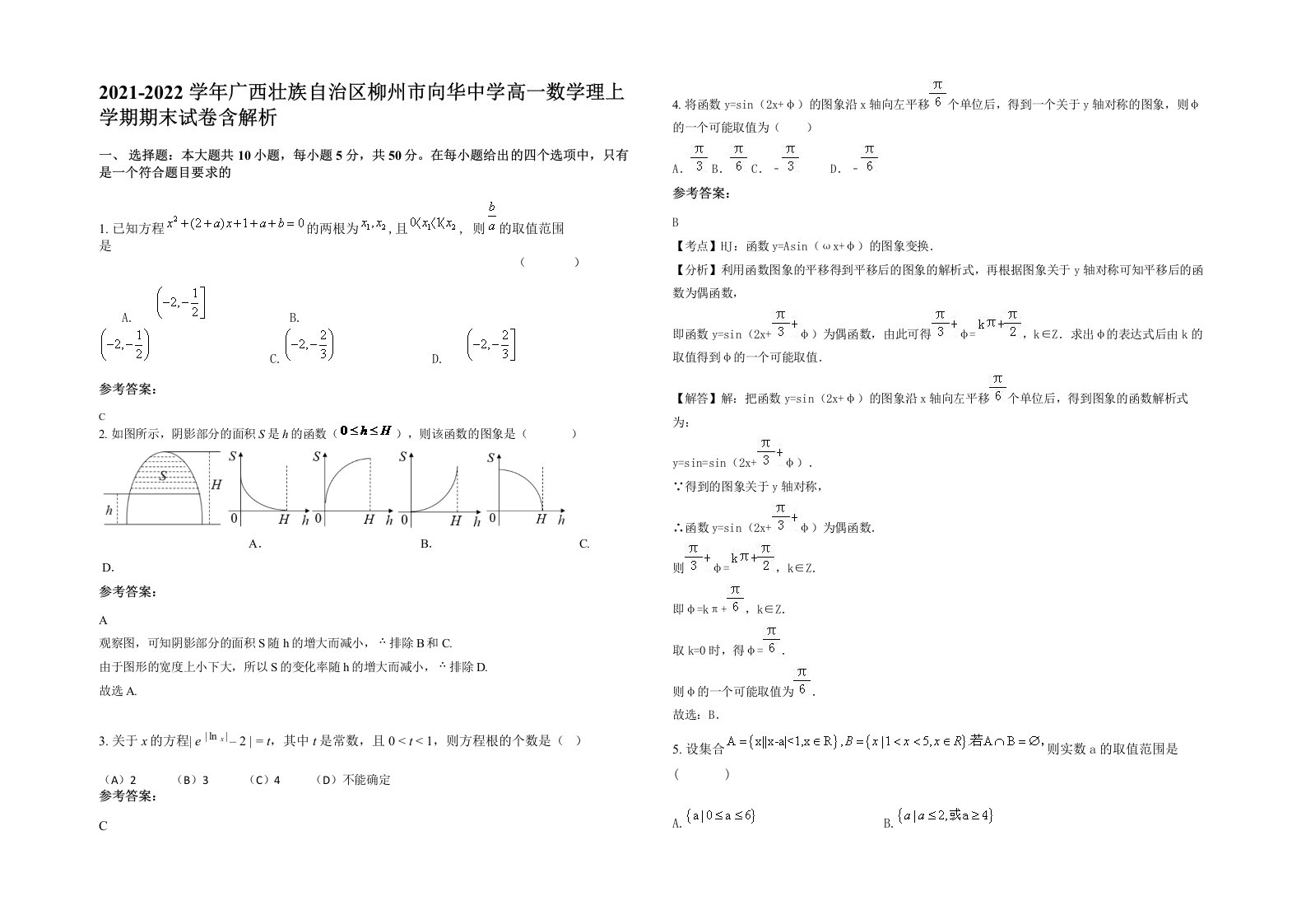 2021-2022学年广西壮族自治区柳州市向华中学高一数学理上学期期末试卷含解析