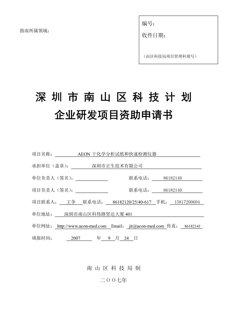 AEON干化学分析试纸和快速检测仪器-企业研发项目资助申