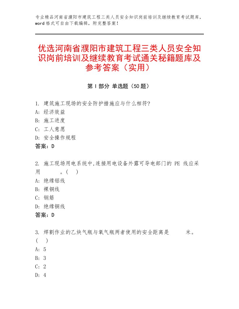 优选河南省濮阳市建筑工程三类人员安全知识岗前培训及继续教育考试通关秘籍题库及参考答案（实用）